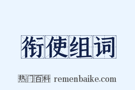 衔使组词是什么意思的图片